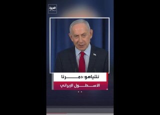 رئيس الوزراء الإسرائيلي بنيامين نتنياهو دمرنا كامل الأسطول الإيراني في بحر قزوين