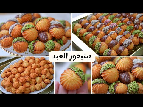 بيتيفور العيد الفاخر أظبط مقادير هتجربوها ونتيجة هتبهركم من أول مرة رهيييبب