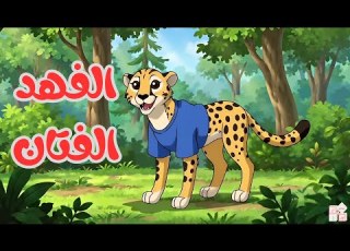  أنشودة الفهد الفتان رسوم متحركة للأطفال