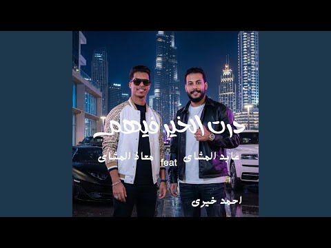 درت الخير فيهم