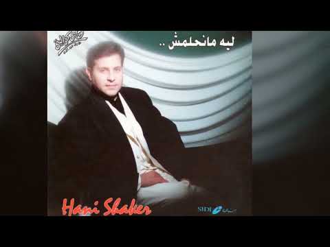 هاني شاكر ليه ما نحلمش 1995 Full Album