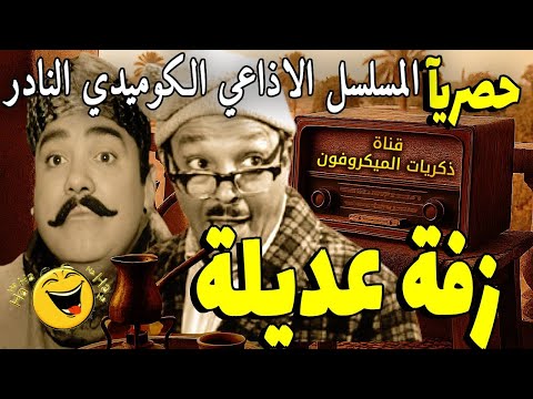 التمثيلية الإذاعية الكوميدية زفة عديلة عبد المنعم مدبولي ومحمد رضا