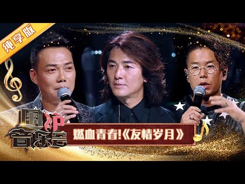 纯享版 郑伊健 谢天华 林晓峰 友情岁月 开口即回忆杀 华语金曲Best Chinese Music SichuanTV 围炉音乐会