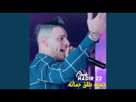 صيف طلق حمانه