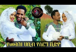 የሙአዝ ሀቢቢ የሰርግ ቪዶዎ ተለቀቀ ሙአዝ ሀቢቢ አልፍ መብሩክ
