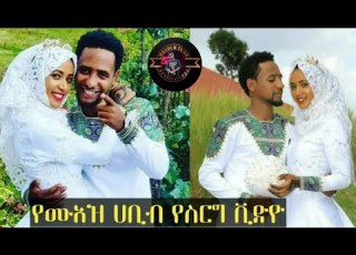 የሙአዝ ሀቢቢ የሰርግ ቪዶዎ ተለቀቀ ሙአዝ ሀቢቢ አልፍ መብሩክ