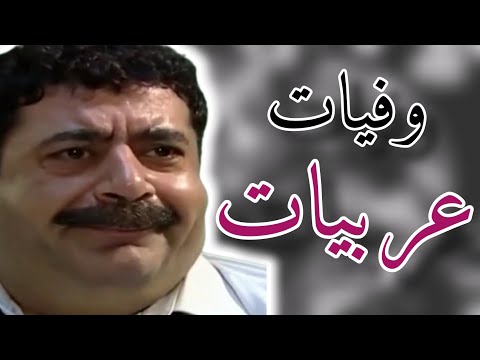 وفيات مسلسل عربيات