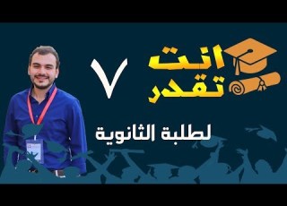  انت تقدر الحلقة 7 لطلبة الثانوية مصطفى ياسر