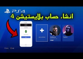 طريقة انشاء حساب بلايستيشن 4 عن طريق الجوال 2026 PS4