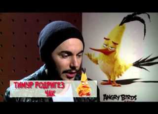 Angry Birds В Кино о дубляже