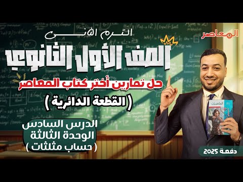 حل اختر المعاصر القطعة الدائرية حساب مثلثات اولي ثانوى ترم ثانى 2025