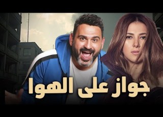 شاهد حصريا الفيلم الكوميدي جواز على الهوا بطولة دنيا سمير غانم و اكرم حسني