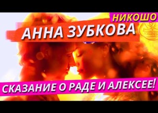 Зубкова Анна Сказание о Раде и Алексее Полная Аудиокнига Nikosho