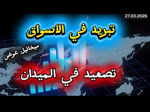 تبريد في الأسواق تصعيد في الميدان قبضة النار إن ضربت تصعيد على حافة النووي