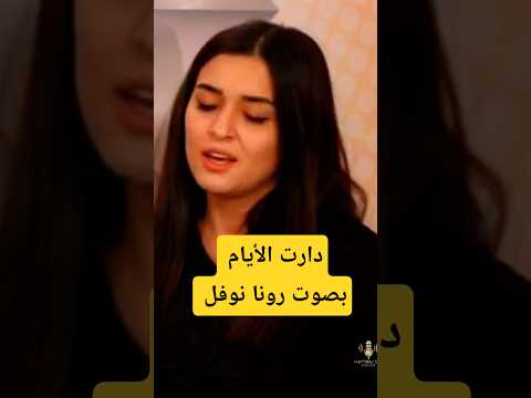 دارت الأيام للسيدة أم كلثوم بصوت رونا نوفل