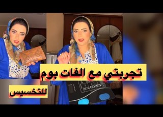 الفات بوم للتخسيس تجربتي بصراحه