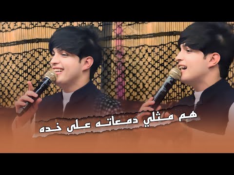 احمد جاسم هم مثلي دمعاته على خده كوكتيل هيوات چوقي احمد جاسم هم مثلي دمعاته على خده كوكتيل هيوات چوقي