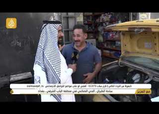  برنامج مع العزيز تقديم حسن شويع ساحة الطيران الحي الصناعي في منطقة الباب الشرقي بغداد