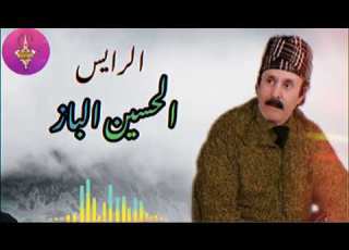 الرايس اين الباز الأغنية التي يحبها الكتير LHOUCAIN LBAZ