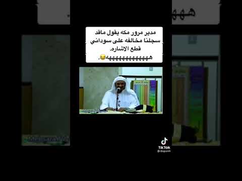 مدير مرور مكه يقول ماقد سجلنا مخالفه على سوداني قطع الاشاره