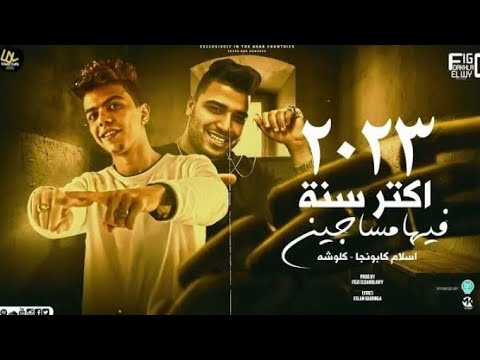 مهرجان اكتر سنه فيها مساجين اللي نفسو فيا بيتي ميتوهش اسلام كابونجا كلوشا مهرجنات 2023 مهرجان اكتر سنه فيها مساجين اللي نفسو فيا بيتي ميتوهش اسلام كابونجا كلوشا مهرجنات 2023