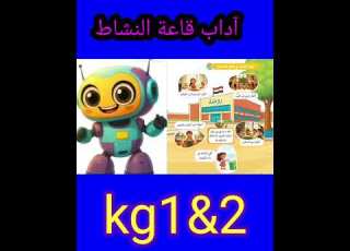 المنهج الجديد لغة عربية Kg1 2 آداب قاعة النشاط Sorts