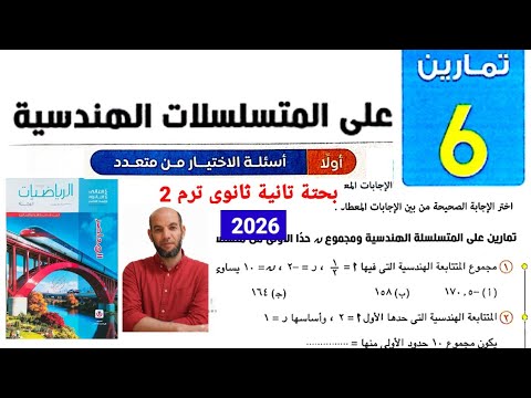 حل تمارين 6 على المتسلسلات الهندسية للصف الثاني الثانوي الترم الثاني 2026