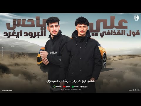 جديد وحصريا علي قول القذافي نقي قبل لتخاوي رشاش السيناوي هاني ابو عمران جديد 2026