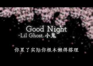  Good Night Lil Ghost 小鬼