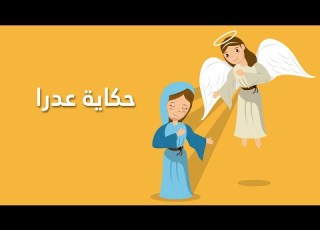 ترنيمة حكاية عدرا سيبيل بغدود الميلاد Hekayet Adra Cybelle Baghdoud Christmas