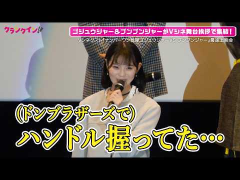 ゴジュウユニコーン 志田こはく ドンブラ ネタで会場爆笑 Vシネクスト ナンバーワン戦隊ゴジュウジャーVSブンブンジャー 最速上映会