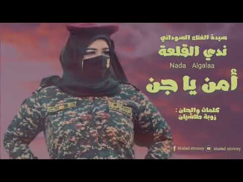 ندي القلعة امن يا جن