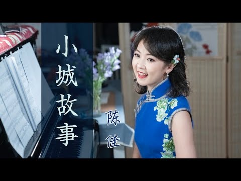 聆聽最經典主題曲 小城故事 演唱 陳佳 原唱 鄧麗君