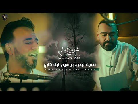 نصرت البدر وابراهيم البندكاري شوارع بالي 2023 Ibrahim Bandakari Nasrat Al Bader Shawarie Bali