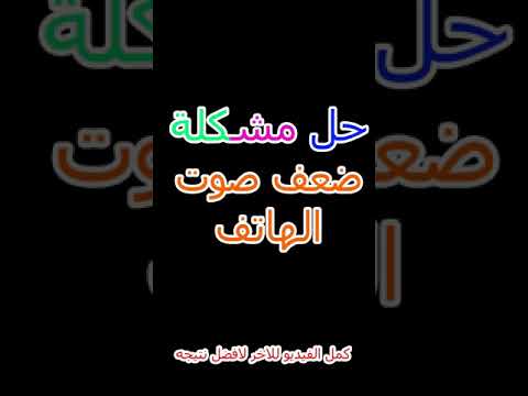 تنظيف سماعات الهاتف من الغبار و الماء عن طريق ترددات 165Hz الفيديو كامل فى اول تعليق Shorts