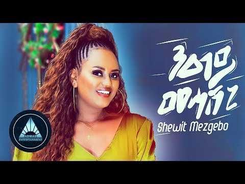 Shewit Mezgebo Neay Mehasheni Official Video Ethiopian Tigrigna Music