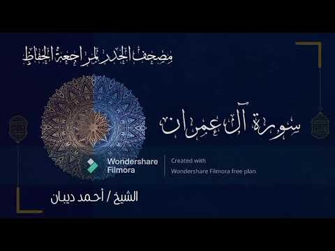 ال عمران حدر سريع احمد ديبان