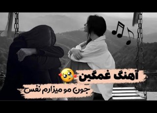 آهنگ غمگین سوزناک عاشقانه بهترین آهنگ احساسی سال ۲۰۲۶ Sad Song 2026