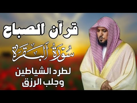 قرآن الصباح سورة البقرة لحفظ وتحصين المنزل بصوت الشيخ ماهر المعيقلي جودة عالية قرآن الصباح سورة البقرة لحفظ وتحصين المنزل بصوت الشيخ ماهر المعيقلي جودة عالية