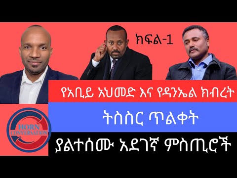 የአቢይ አህመድ እና የዳንኤል ክብረት ትስስር ጥልቀት ያልተሰሙ አደገኛ ምስጢሮች ክፍል 1