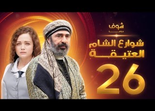 مسلسل شوارع الشام العتيقة الحلقة 26 رشيد عساف صباح الجزائري ولاء عزام