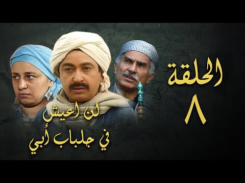 مسلسل لن اعيش في جلباب ابي الحلقة الثامنة Lann Aeish Fi Gilbab Aby Series