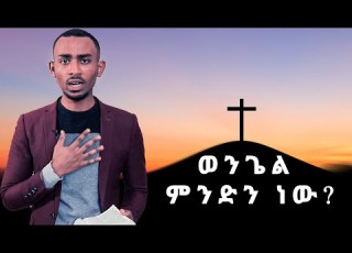  ወንጌል ምንድን ነው አገልጋይ ተመስገን መላኩ Temesgen Melaku 2020