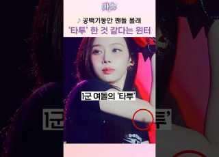 윈터의 상상도 못한 찐 타투 디자인