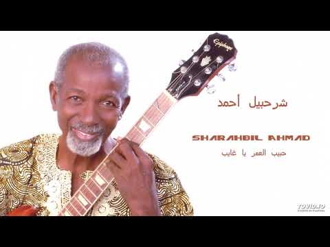 Sharahbil Ahmad حبيب العمر يا غايب