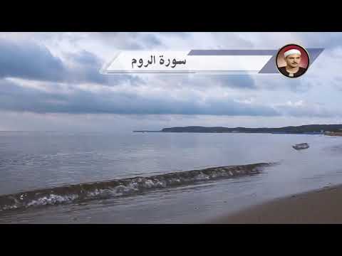 أروع ما قرأ الشيخ المنشاوي سورة الروم