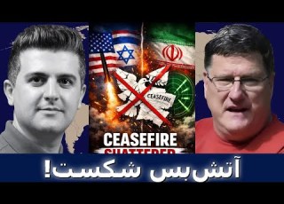 اسکات ریتر ایران آتش بس را رد کرد باران موشک ها و اوج گیری وحشیانه درگیری ها