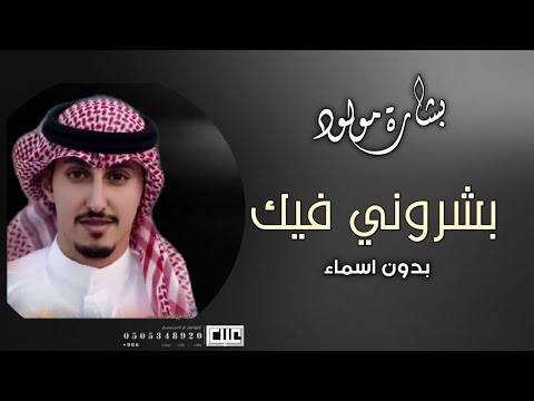 شيلة بشارة مولود بدون اسم فهد العيباني بشروني فيك شيلة مولود احلى بشاره فهد العيباني