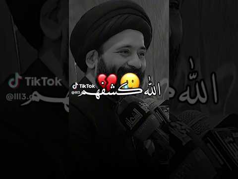 الله يكشفهم الك سيد علي الطالقاني حالات واتساب جميلة وراقيه جدا