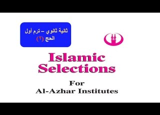 إسلاميك ثانية ثانوي أزهر أدبي الوحدة الخامسة الحج الجزء الثاني